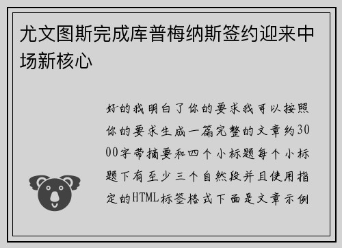 尤文图斯完成库普梅纳斯签约迎来中场新核心 尤文图斯完成库普梅纳斯签约迎来中场新核心