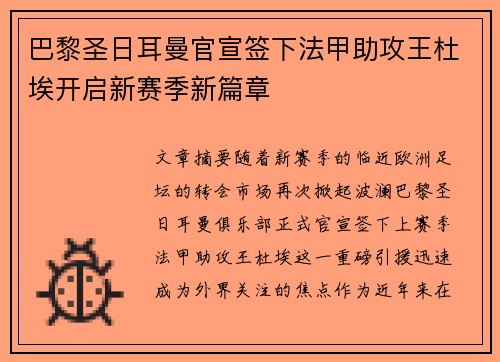 巴黎圣日耳曼官宣签下法甲助攻王杜埃开启新赛季新篇章