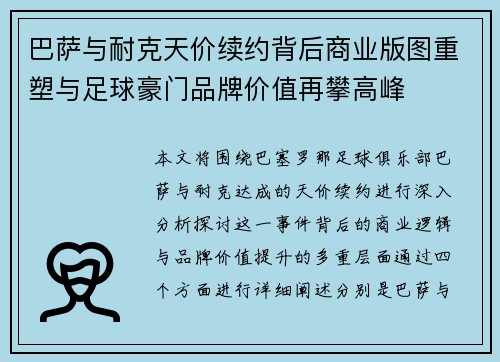 巴萨与耐克天价续约背后商业版图重塑与足球豪门品牌价值再攀高峰 巴萨与耐克天价续约背后商业版图重塑与足球豪门品牌价值再攀高峰