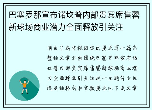 巴塞罗那宣布诺坎普内部贵宾席售罄新球场商业潜力全面释放引关注 巴塞罗那宣布诺坎普内部贵宾席售罄新球场商业潜力全面释放引关注