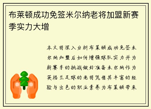 布莱顿成功免签米尔纳老将加盟新赛季实力大增 布莱顿成功免签米尔纳老将加盟新赛季实力大增