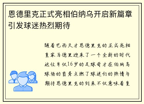 恩德里克正式亮相伯纳乌开启新篇章引发球迷热烈期待