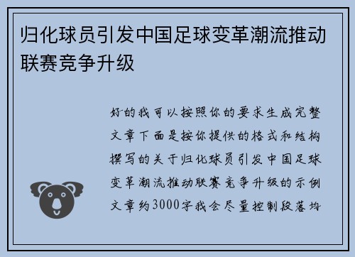 归化球员引发中国足球变革潮流推动联赛竞争升级 归化球员引发中国足球变革潮流推动联赛竞争升级