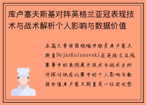 库卢塞夫斯基对阵英格兰亚冠表现技术与战术解析个人影响与数据价值 库卢塞夫斯基对阵英格兰亚冠表现技术与战术解析个人影响与数据价值
