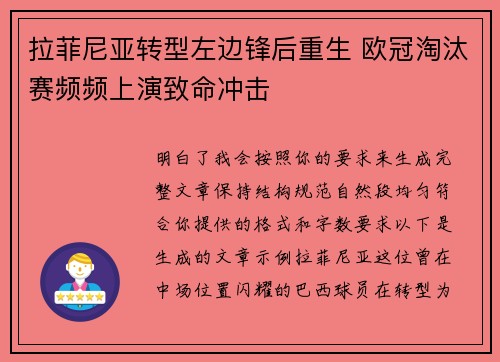 拉菲尼亚转型左边锋后重生 欧冠淘汰赛频频上演致命冲击 拉菲尼亚转型左边锋后重生 欧冠淘汰赛频频上演致命冲击