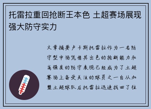 托雷拉重回抢断王本色 土超赛场展现强大防守实力