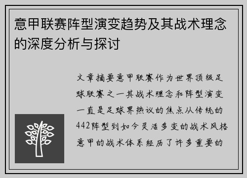 意甲联赛阵型演变趋势及其战术理念的深度分析与探讨 意甲联赛阵型演变趋势及其战术理念的深度分析与探讨