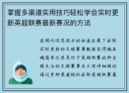 掌握多渠道实用技巧轻松学会实时更新英超联赛最新赛况的方法 掌握多渠道实用技巧轻松学会实时更新英超联赛最新赛况的方法