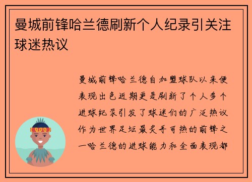曼城前锋哈兰德刷新个人纪录引关注球迷热议