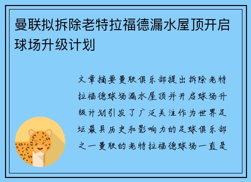 曼联拟拆除老特拉福德漏水屋顶开启球场升级计划