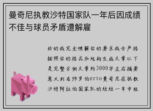 曼奇尼执教沙特国家队一年后因成绩不佳与球员矛盾遭解雇 曼奇尼执教沙特国家队一年后因成绩不佳与球员矛盾遭解雇