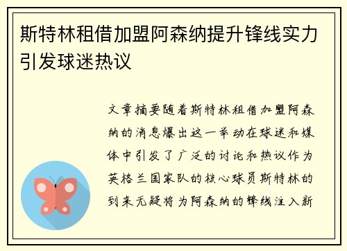 斯特林租借加盟阿森纳提升锋线实力引发球迷热议 斯特林租借加盟阿森纳提升锋线实力引发球迷热议