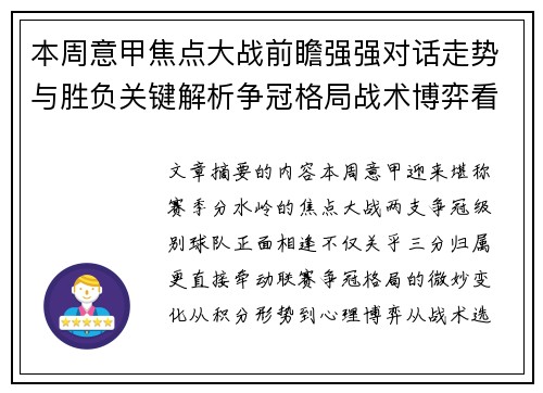 本周意甲焦点大战前瞻强强对话走势与胜负关键解析争冠格局战术博弈看点