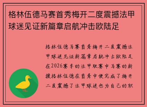 格林伍德马赛首秀梅开二度震撼法甲球迷见证新篇章启航冲击欧陆足 格林伍德马赛首秀梅开二度震撼法甲球迷见证新篇章启航冲击欧陆足