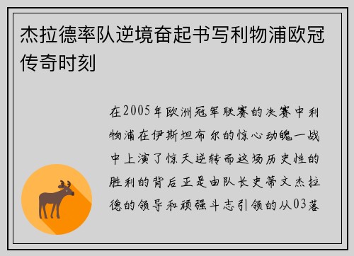 杰拉德率队逆境奋起书写利物浦欧冠传奇时刻 杰拉德率队逆境奋起书写利物浦欧冠传奇时刻