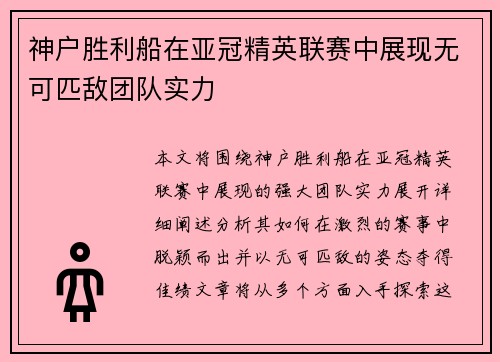 神户胜利船在亚冠精英联赛中展现无可匹敌团队实力 神户胜利船在亚冠精英联赛中展现无可匹敌团队实力