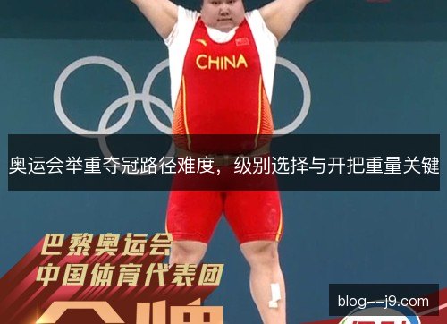奥运会举重夺冠路径难度，级别选择与开把重量关键
