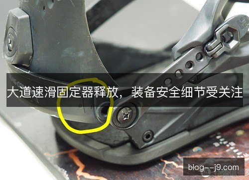 大道速滑固定器释放，装备安全细节受关注