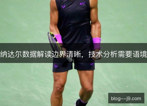 纳达尔数据解读边界清晰，技术分析需要语境