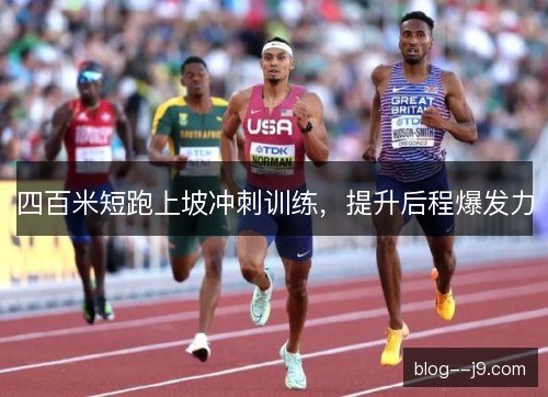 四百米短跑上坡冲刺训练，提升后程爆发力